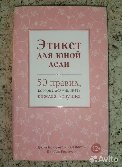 Этикет для юной леди