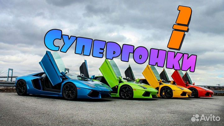 Супергонки 1