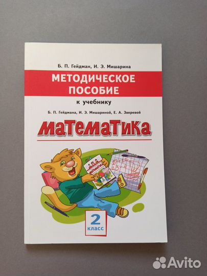 Математика 2 класс Гейдман