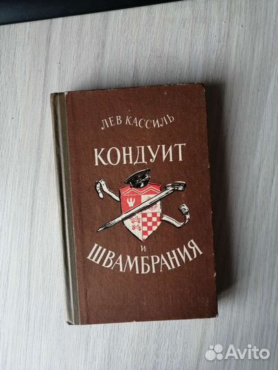 Лев Кассиль Кондуит и Швамбрания
