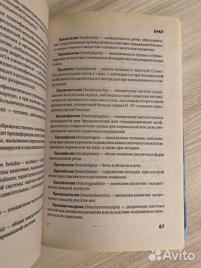 Словарь медицинских терминов