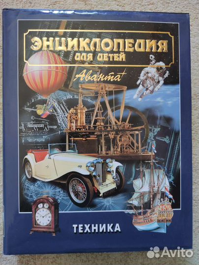 Энциклопедия для детей техника