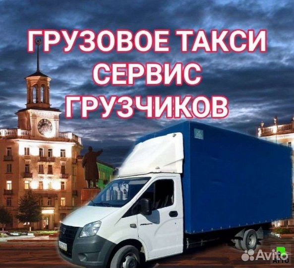 Грузоперевозки, Газели, Грузчики, Переезды, 24/7