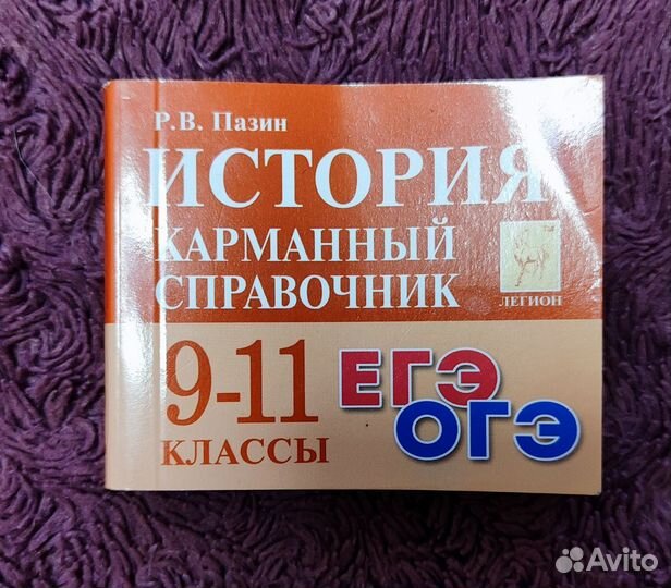 Справочники по истории егэ