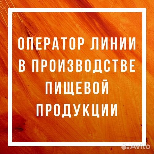 Оператор линии в производстве пищевой продукции