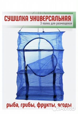 Подвесная сетка сушилка для рыбы, овощей и фруктов