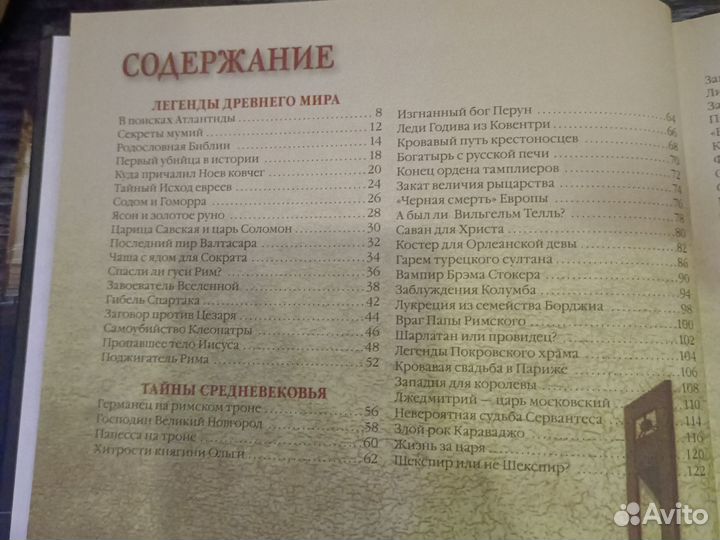 Энциклопедия 100 великих загадок истории