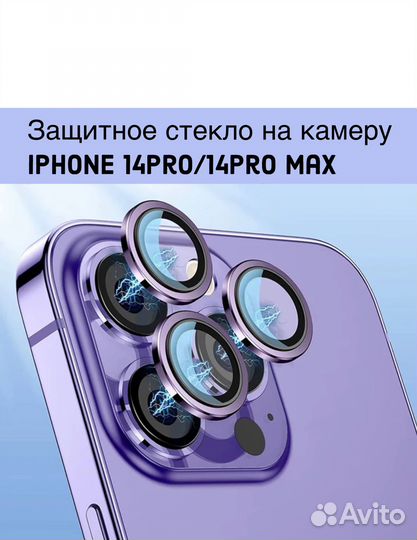 Защитные линзы на камеру iPhone 14 Pro/14 Pro Max