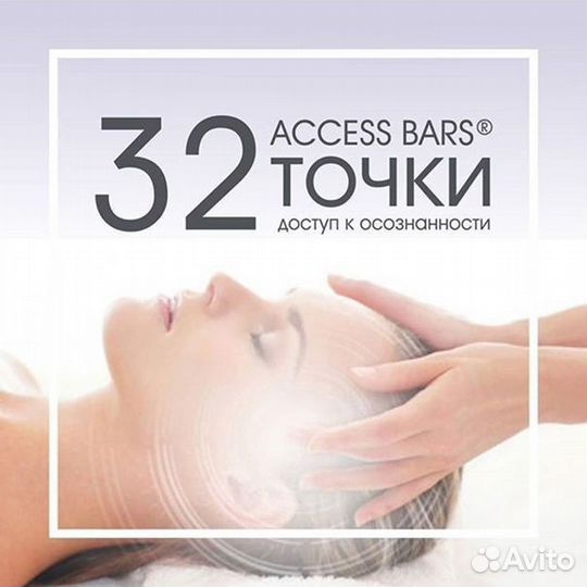 Сессии Access Bars -энергетический массаж