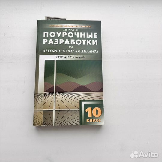 Поурочные разработки по алгебре 10 класс Рурукин