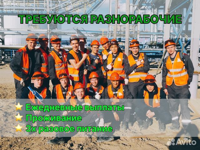 Разнорабочий ежедневные выплаты с проживанием