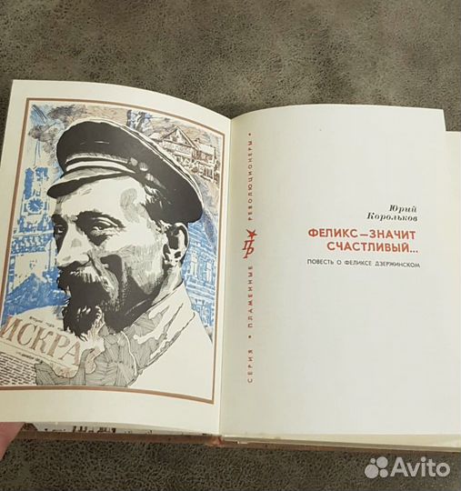 Феликс-значит счастливый о Дзержинском