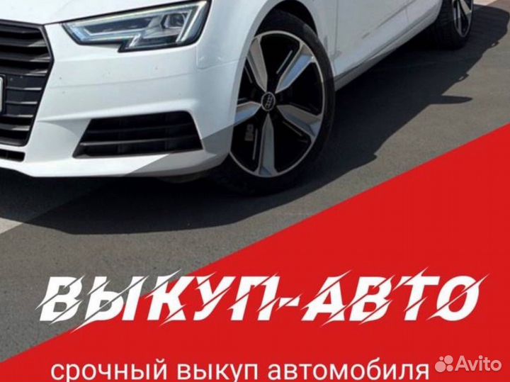 Срочный выкуп АВТОМОБИЛЕЙ
