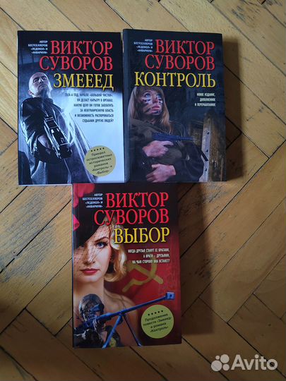 Виктор Суворов. Выбор - Контроль - Змееед