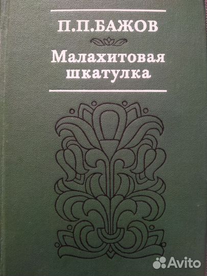 П. П. Бажов. Малахитовая шкатулка.Изд. 1980 год