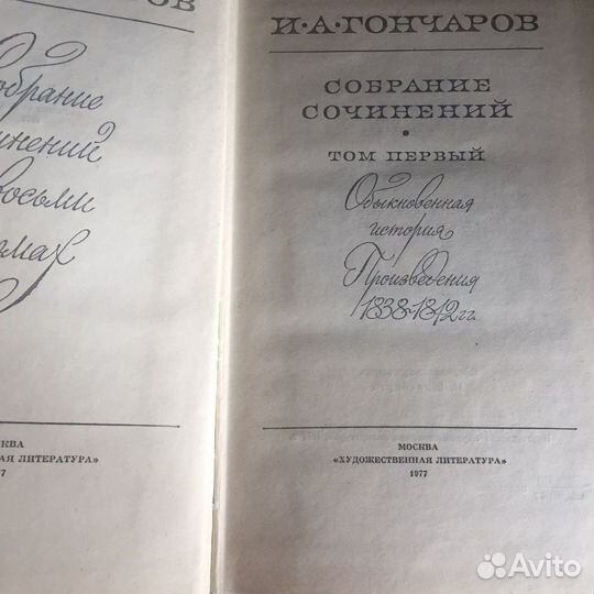 И.А. Гончаров 8 томов собрание сочинений