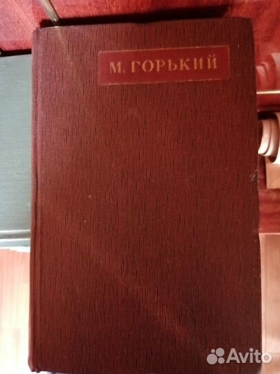 Максим Горький полное собрание сочинений Резерв