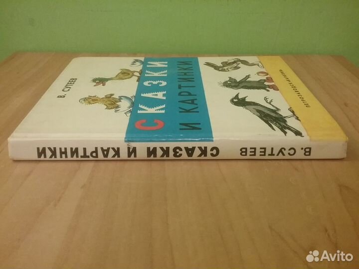 В. Сутеев сказки и картинки 1992 г