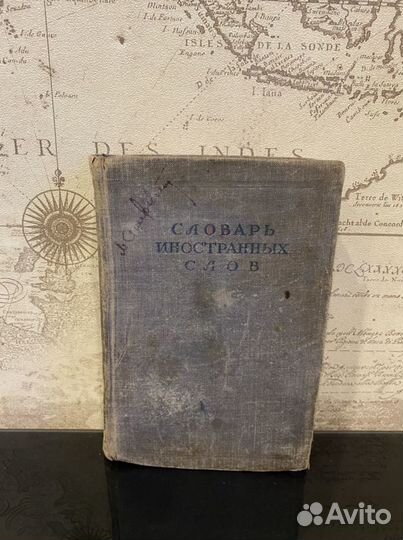 Словарь иностранных слов Лехина/Петрова 1947 г