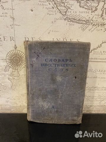 Словарь иностранных слов Лехина/Петрова 1947 г