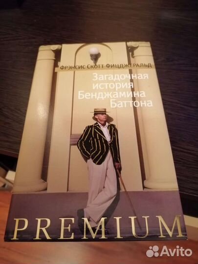 Загадочная история Бенджамина Баттона