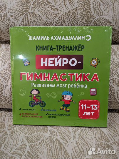 Книга-тренажер Нейро-гимнастика