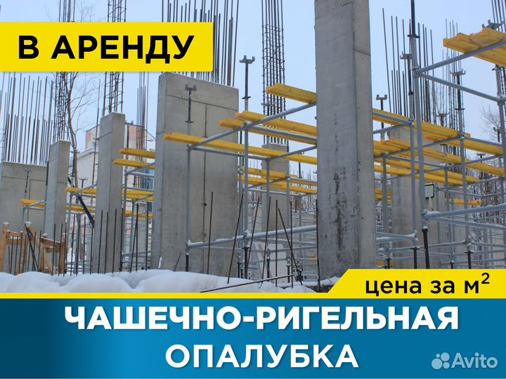 Чашечно-ригельная опалубка