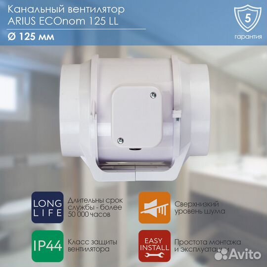 Канальный вентилятор arius ECOnom 125 LL (17002ARI