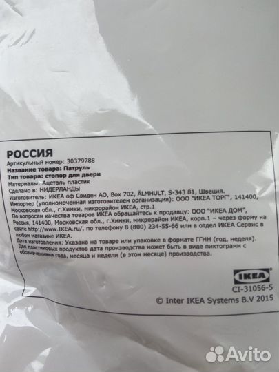 IKEA патруль, стопор для двери