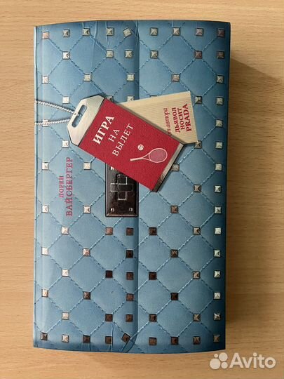 Книга «Игра на вылет». Лорен Вайсбергер