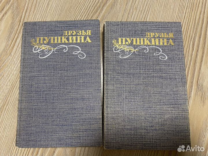 Друзья Пушкина книга