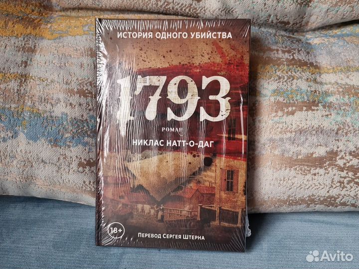 1793 роман