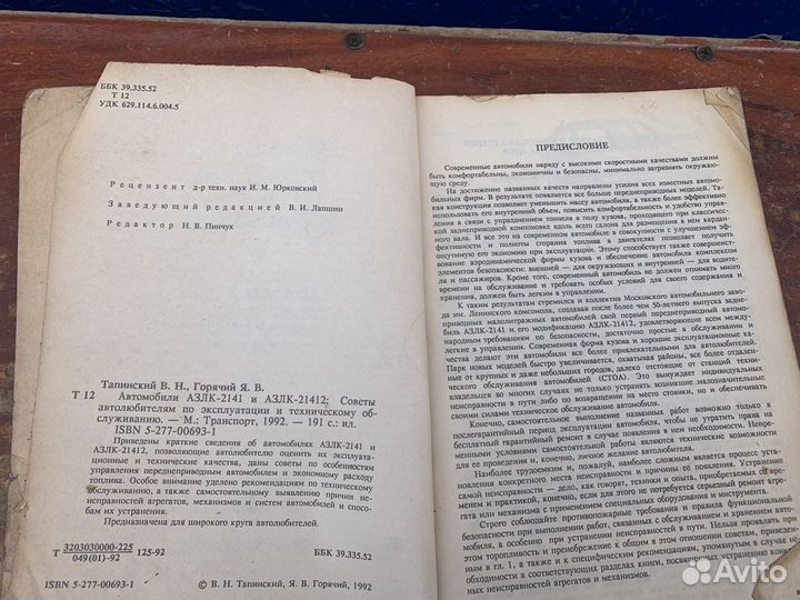 Автомобили азлк 2141 и 21412 книга 1992 год