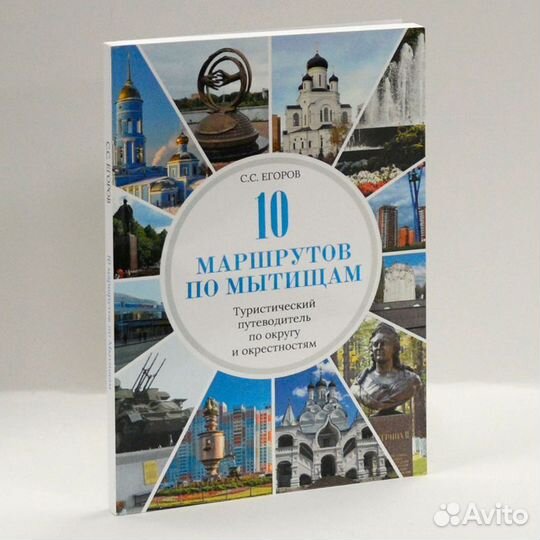 Егоров. 10 маршрутов по Мытищам. Туристический