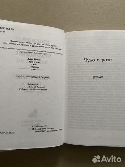 Книга Жана Рене Чудо о розе