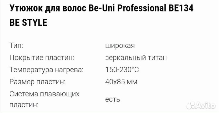 Утюжок для волос Be-Uni