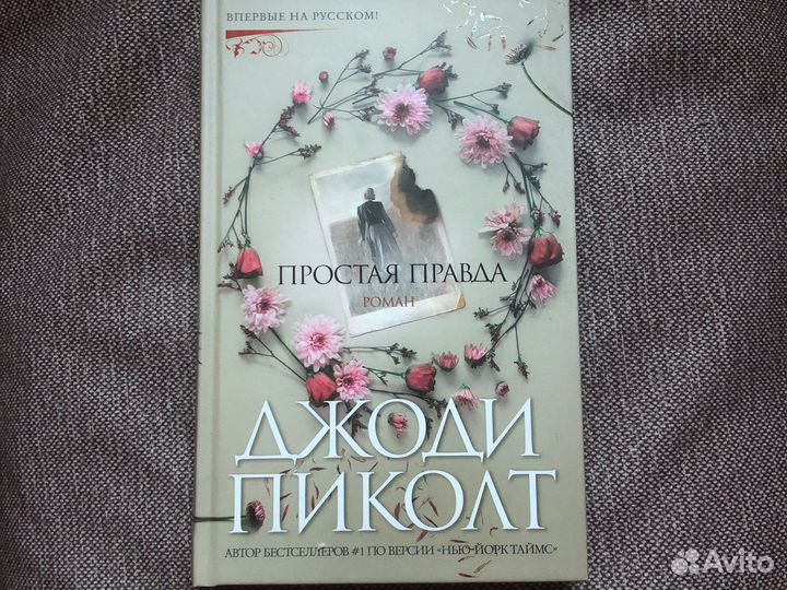 Джоди Пиколт «Простая правда»