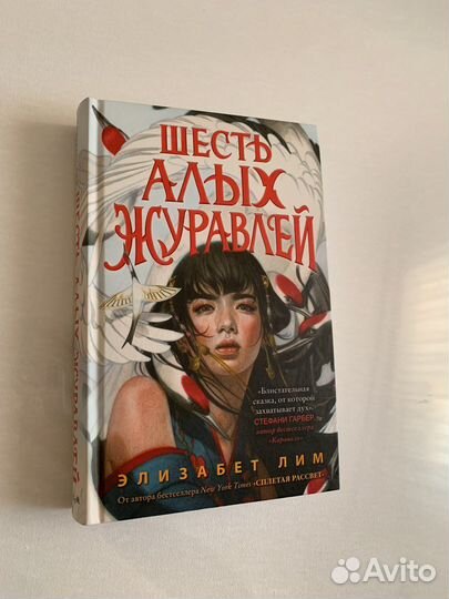 «Шесть алых журавлей»