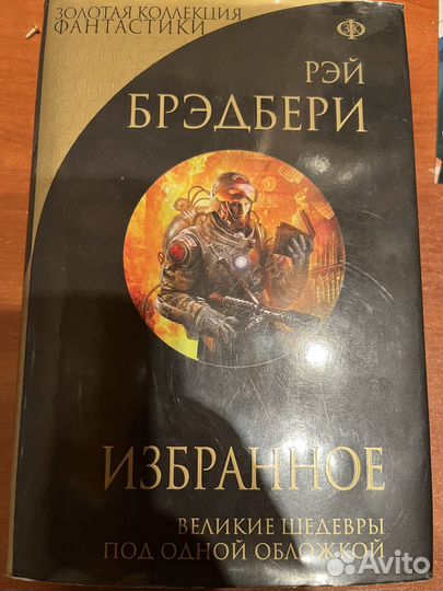 Рей бредбери Избранное золотая коллекция