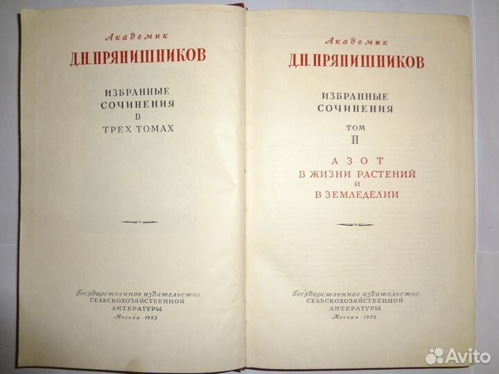 Д.Н. Прянишников сочинения книги СССР антикварные