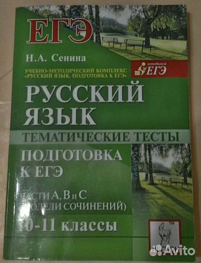 Русский язык. Тематические тесты. Подготовка к ЕГЭ