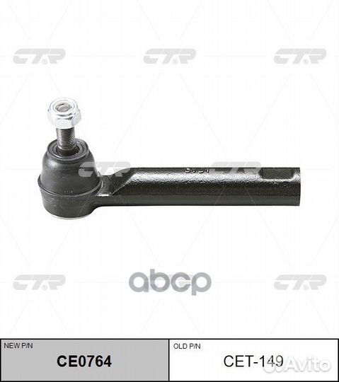 CE0764 Наконечник рулевой тяги прав/лев C