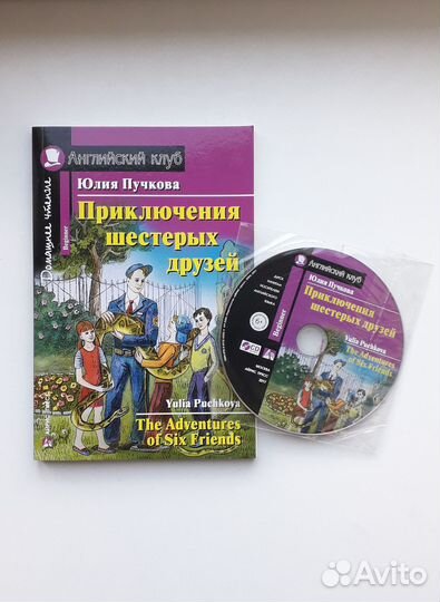 Английский клуб Приключения 6х друзей Юлия Пучкова