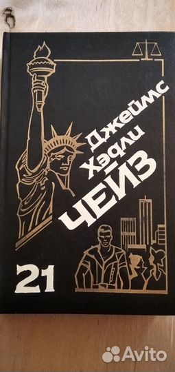 Книга Дж. Х. Чейз 21 том