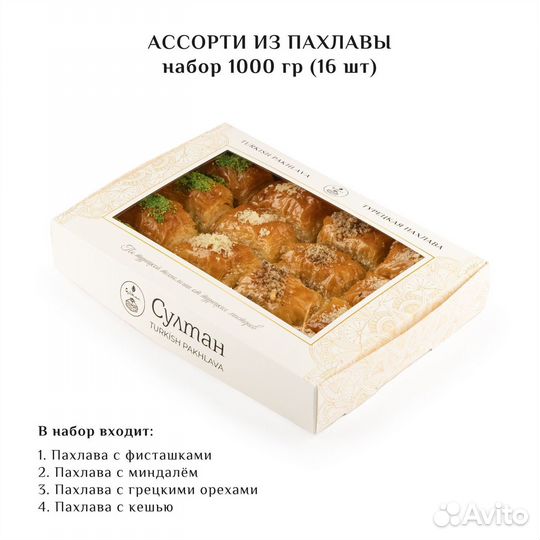Турецкая пахлава Ассорти набор №13 1000 гр