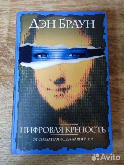Д. Браун цифровая крепость