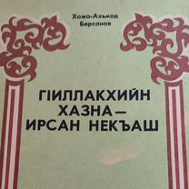 Книга Берсанов