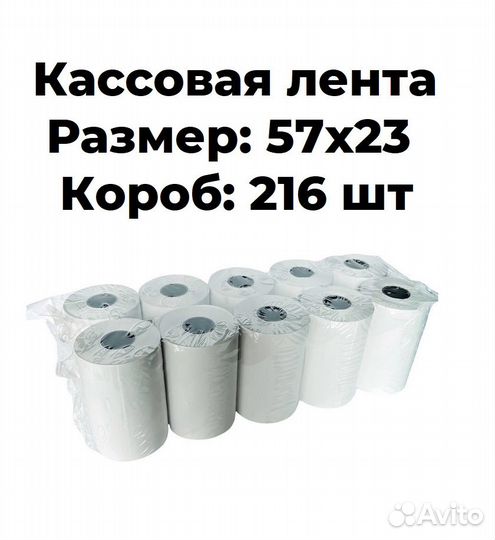 Кассовая лента 57х23 мм. Короб: 216 шт