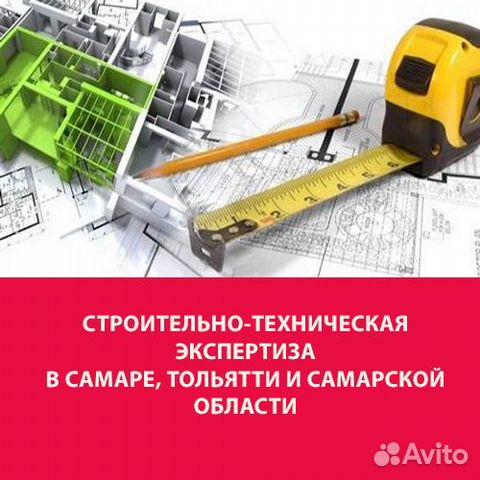 Экспертиза проектов в строительстве самара Строительно-техническая экспертиза в Самаре Услуги Авито