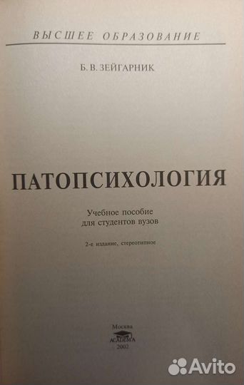 Зейгарник Б. Ф. Патопсихология